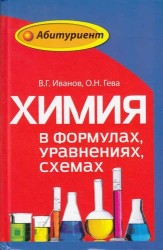 Химия в формулах, уравнениях, схемах