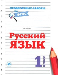 Русский язык. 1 класс. Проверочные работы