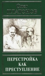 Перестройка как преступление