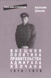 Внешняя политика правительства адмирала Колчака 1918-1919