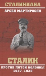 Сталин против пятой колонны. 1937-1938 гг.