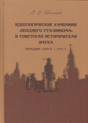 Идеологические кампании "позднего сталинизма" и советская историческая наука (середина 1940-х - 1953 г.)