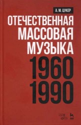 Отечественная массовая музыка: 1960–1990 гг. Уч. пособие, 2-е изд., доп