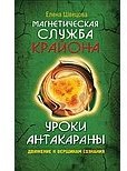 Магнетическая служба Крайона. Уроки Антакараны. Движение к вершинам сознания