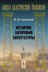 История античной литературы / Изд.стереотип.