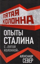 Опыты Сталина с "пятой колонной"