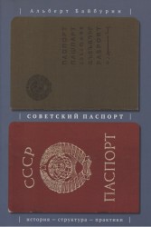 Советский паспорт. История - структура - практики