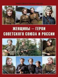 Женщины-герои Советского Союза и России