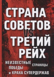 Страна Советов vs Третий рейх. Неизвестные страницы победы и краха супердержав