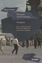 Полдень. Дело о демонстрации 25 августа 1968 года на Красной площади