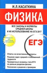 Физика. Все законы и формулы средней школы и их использование на ЕГЭ. 6-е изд