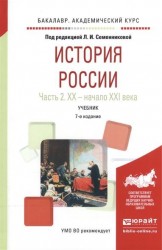 История России в 2 ч. Часть 2. Хх – начало XXI века 7-е изд., испр. и доп. Учебник для академического бакалавриата