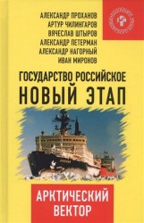 Государство Российское. Новый этап. Арктический вектор