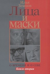 Лица и маски. О времени и о себе. В 2-х книгах. Книга 2