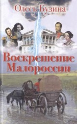 Воскрешение Малороссии