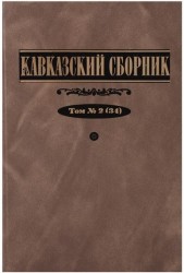 Кавказский сборник. Том 2 (34)