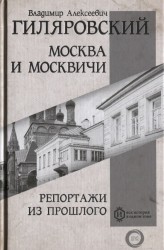 Москва и Москвичи. Репортажи из прошлого