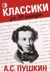 А.С. Пушкин
