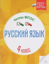 Русский язык.Тесты ФГОС: 4 класс дп