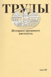 Труды историко-архивного института. Том 39