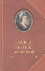 Записки княгини Дашковой