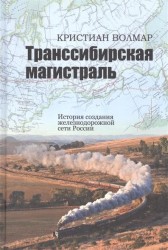 Транссибирская магистраль. История создания железнодорожной сети России