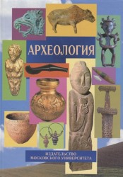 Археология. Учебник