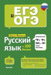 Русский язык на 100 баллов. Правописание -Ъ-,- Ь-, -Ы-, -И- после приставок