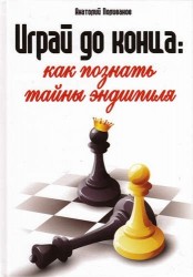 Играй до конца: как познать тайны эндшпиля