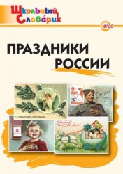 Праздники России. Начальная школа