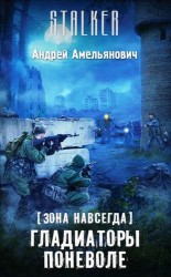 Зона навсегда. Гладиаторы поневоле