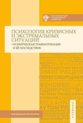 Психология кризисных и экстремальных ситуаций: психическая травматизация и ее последствия. Учебник