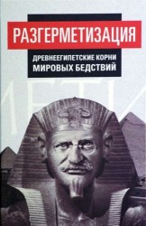 Разгерметизация. Том 1. Главы 1, 2. Древнеегипетские корни мировых бедствий