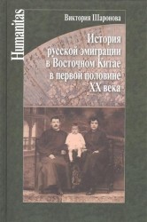 История русской эмиграции в Восточном Китае в первой половине ХХ века