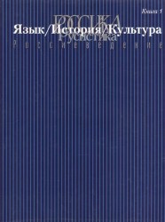 Россика/Русистика/Россиеведение. Книга 1. Язык/История/Культура