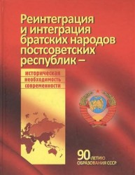 Реинтеграция и интеграция братских народов постсоветских республик - историческая необходимость современности