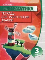 Математика. 3 класс. Тетрадь для закрепления знаний