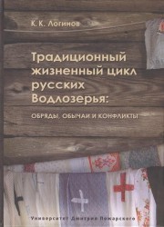 Традиционный жизненный цикл русских Водлозерья. Обряды, обычаи и конфликты