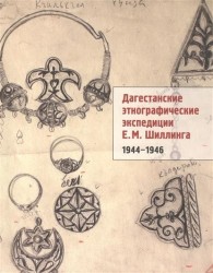 Дагестанские этнографические экспедиции Е. М. Шиллинга [1944-1946]