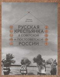 Русская крестьянка в советской и постсоветской России