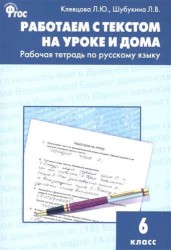 Русский язык. 6 класс. Работаем с текстом на уроке и дома. Рабочая тетрадь. ФГОС