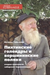 Пихтинские голендры и вершининские поляки: Очерки по этничности сибирских переселенцев