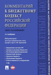 Комментарий к Бюджетному кодексу Российской Федерации (постатейный)