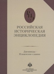 Российская историческая энциклопедия. Том 6