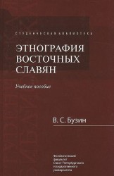 Этнография восточных славян. Учебное пособие