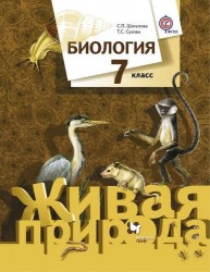 Биология. 7 класс. Учебник для учащихся общеобразовательных организаций