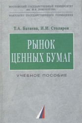 Рынок ценных бумаг: Учебное пособие.