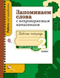 Запоминаем слова с непроверяемым написанием. 2 класс. Рабочая тетрадь