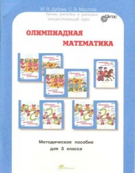 Олимпиадная математика. 3 класс. Методическое пособие для учителя + рабочая тетрадь. Комплект. ФГОС