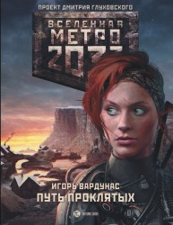 Метро 2033: Путь проклятых